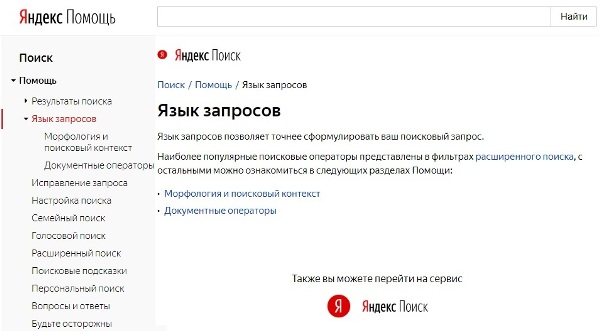 Язык запросов Яндекс