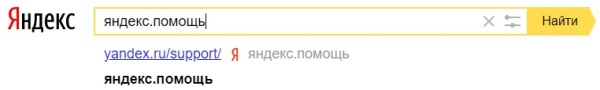 Яндекс.помощь